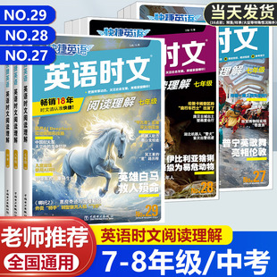2期 27上册下册初中生英语完形填空与阅读理解专项组合训练初一二三热点写作NO.1 活页快捷英语时文阅读七八九年级中考第28 29辑26