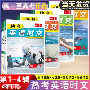 2025新一本高一高二高三高考热考英语时文阅读第一二三四辑阅读理解与完形填空专项强化训练课外书高中生七选五语法填空1+2+3+4期