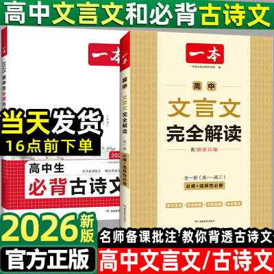 一本高中文言文完全解读全一册