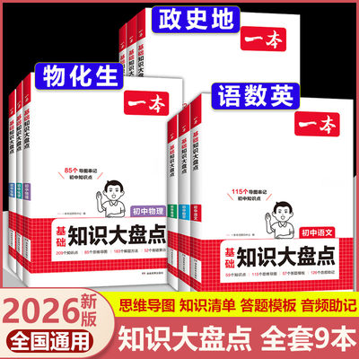 2026一本初中基础知识大盘点小四门必背语文数学英语物理化学生物道法历史地理九科通用初一必背知识清单速记知识点清单教辅工具书