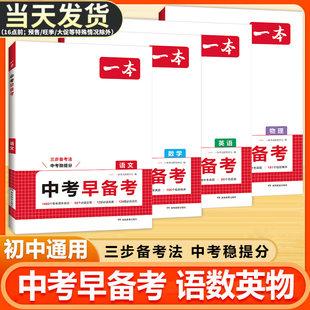 2026版一本中考早备考语文数学英语物理领跑一轮总复习七八九年级暑假预习课本教材必读背记诵文学常识古诗文名著考点真题语法单词