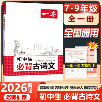 2026新版一本初中生必背古诗文七年级八年级九年级人教版中考通用中学生古诗词背诵手册初一二三语文唐诗宋词古诗文言文鉴赏析阅读