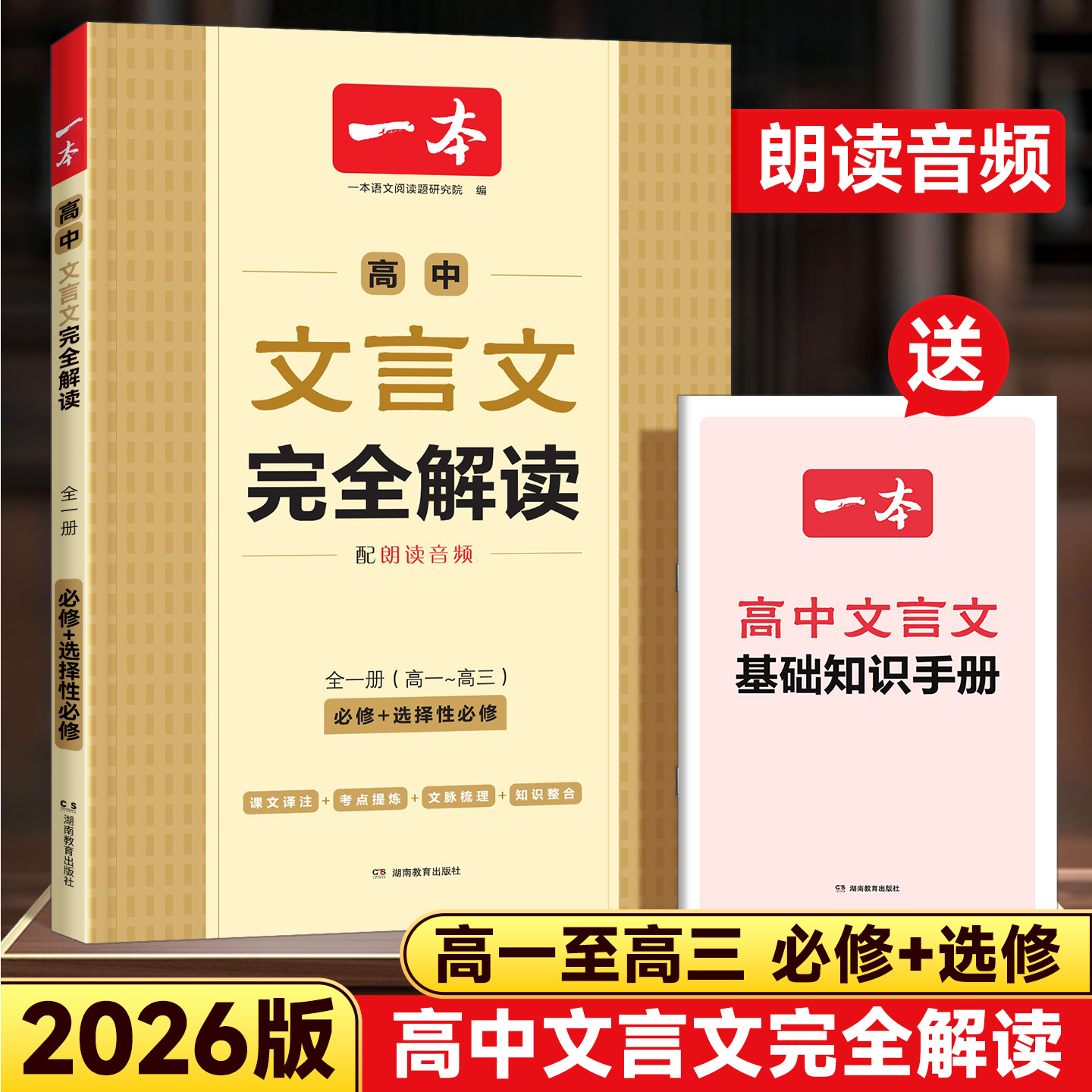 2026一本高中文言文完全解读高中必背文言文默写全一册必修选择性必修高中语文古诗文高一二三文言文全解一本通翻译详解高中教辅书