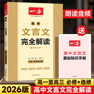 2026一本高中文言文完全解读高中必背文言文默写全一册必修选择性必修高中语文古诗文高一二三文言文全解一本通翻译详解高中教辅书