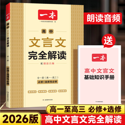2026一本高中文言文完全解读高中必背文言文默写全一册必修选择性必修高中语文古诗文高一二三文言文全解一本通翻译详解高中教辅书