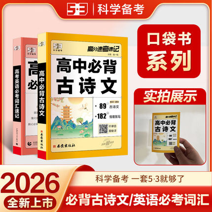 【53图书】五三口袋书高中语文必背古诗文高考英语必考词汇单词知识点速记单词手册总结手册复习辅导资料背诵随身记小册子