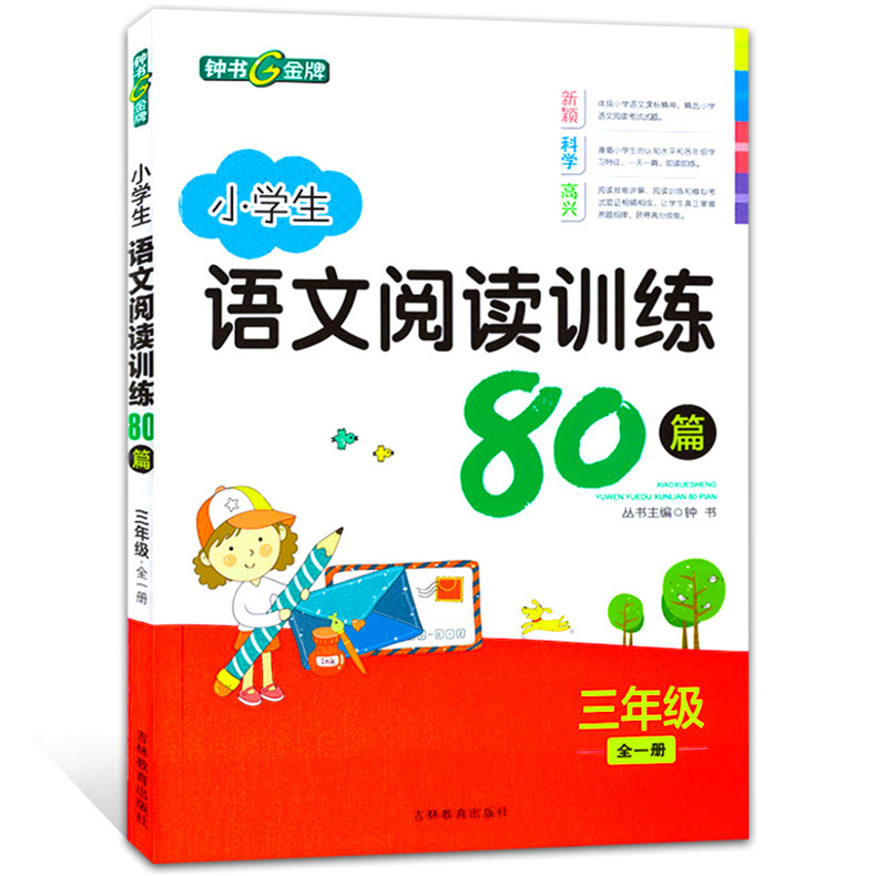 钟书金牌 小学生语文阅读训练80篇 三年级/3年级上下全一册 吉?#32440;?#32946;出版社 小学生三年级阅读与写作专项训练