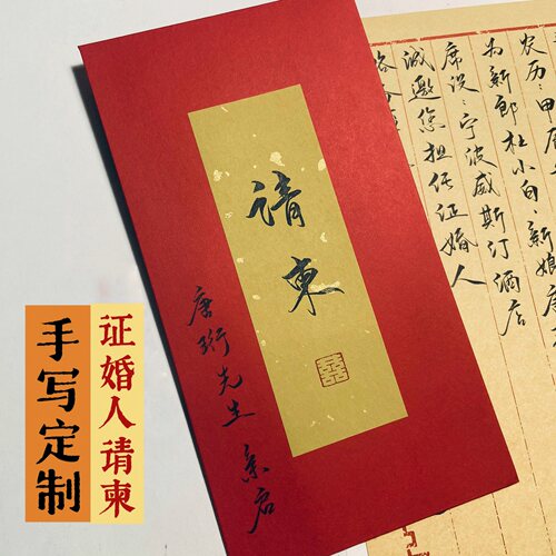 手写定制证婚人请柬邀请函喜帖