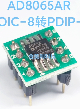 全新 AD8065  AD8065ARZ 贴片转直插 SOIC-8转PDIP-8 焊接好成品