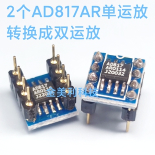 正品 AD817 AD817AR 2个贴片转直插 双运放 焊接好成品 可直拍