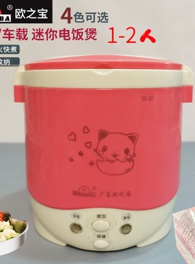 小型迷你电饭煲广东欧之宝C2韩式微压力家用1L小饭锅1-2人车载12V