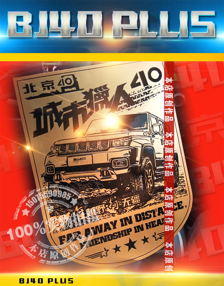 吉普城市猎人北京b40plus大越野仿金属铝塑服抱重要场景织绒医学