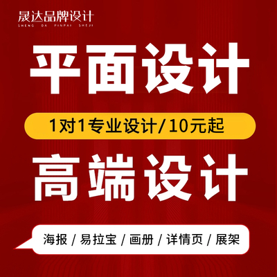 平面广告海报设计制作图片画册折页图片展板ps排版美工主图详情页