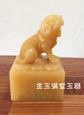 黄玉生肖狗印章玉玺摆件送礼包邮
