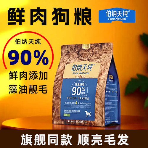 伯纳天纯狗粮鸭肉梨低温烘焙鲜肉美毛犬粮2kg小型泰迪贵宾通用粮