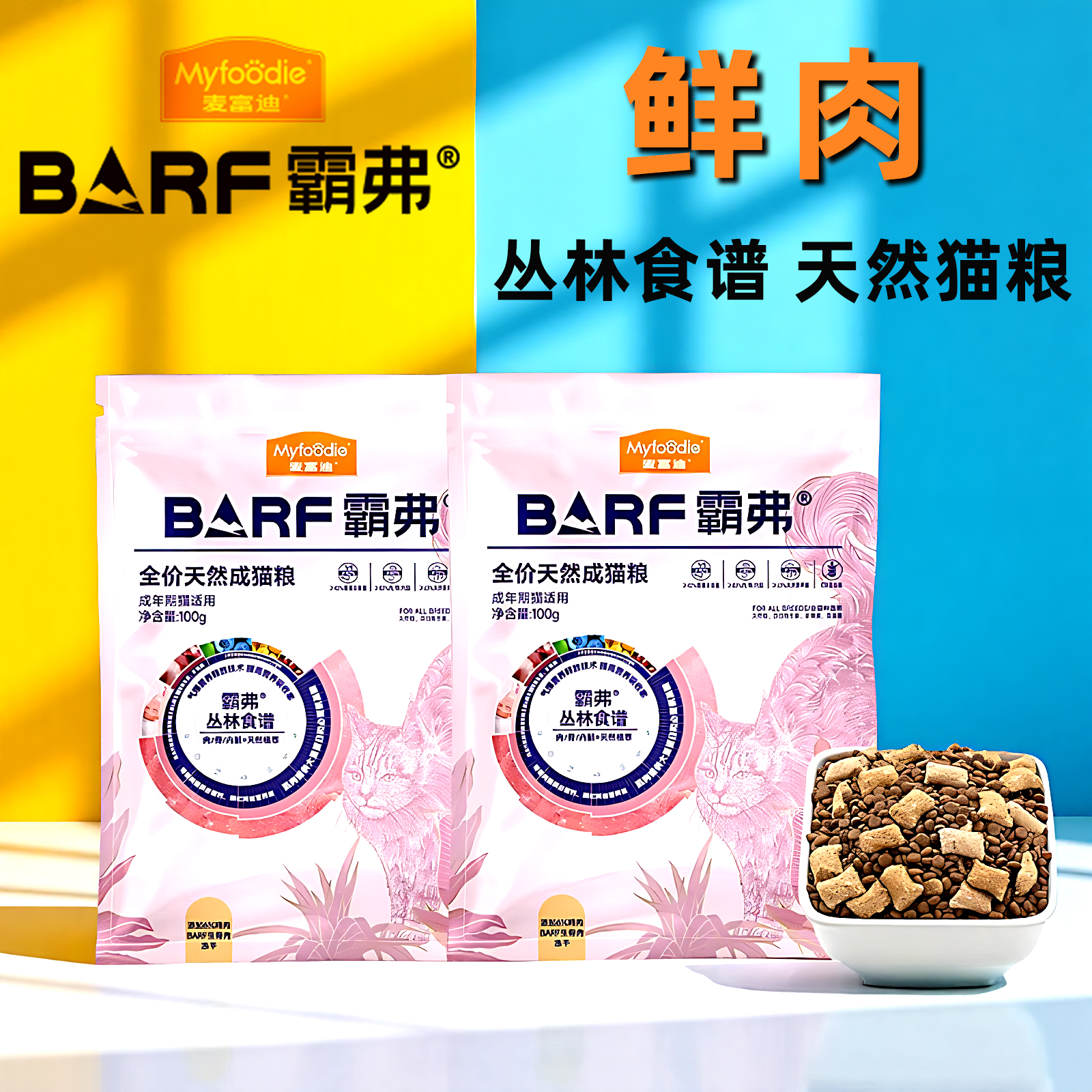 麦富迪BARF霸弗生骨肉冻干猫粮