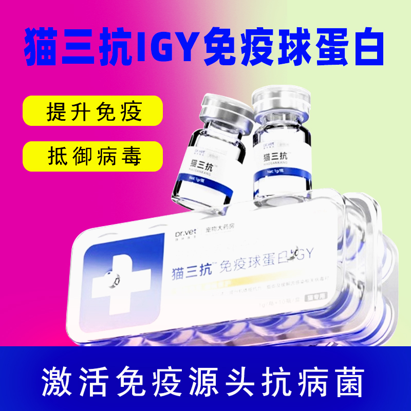 猫三抗免疫球蛋白增强免疫抗病毒