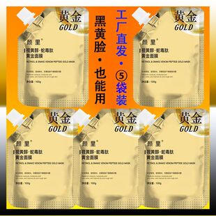 【适合18-70岁】视黄醇黄金撕拉面膜蛇毒淡纹紧致保湿抗皱提亮
