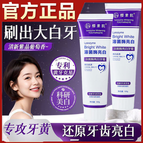 溶菌酶牙膏美白去黄去口臭