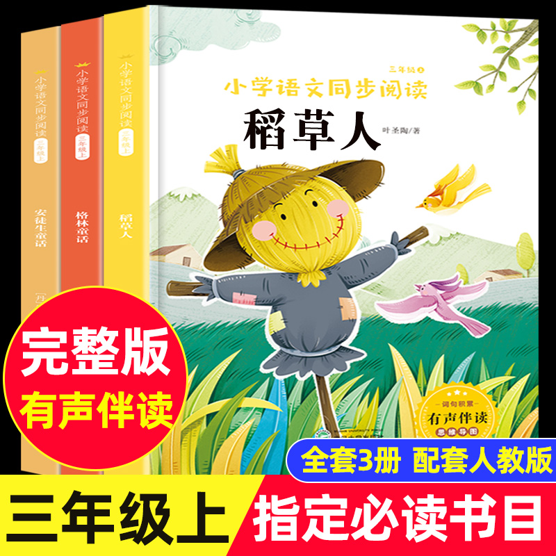 3册三年级上册快乐读书吧全套