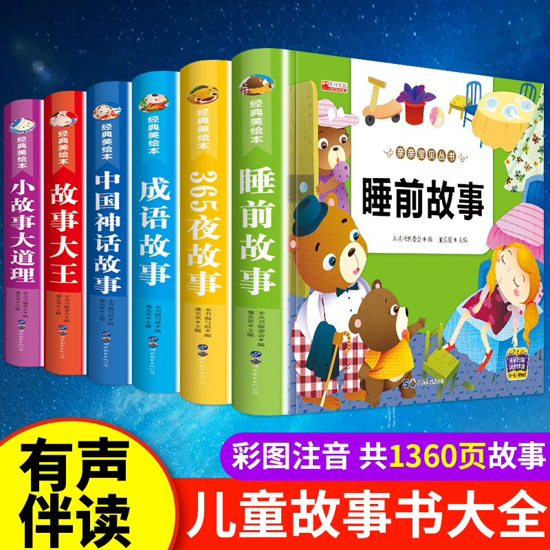 儿童故事书大全6册 幼儿园365夜睡前故事早教带拼音的童话绘本3至4-5-6-7岁以上幼儿1一2适合两岁三岁小班中班大班宝宝睡前故事书