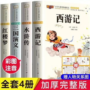 注音版 全套4册 西游记三国演义水浒传红楼梦原著正版 小学课外书少儿二年级课外阅读书籍 四大名著小学生版 儿童版 带拼音青少年版