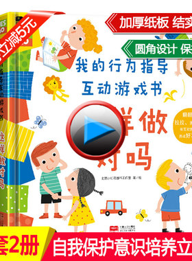 我的行为指导互动游戏书2册这样做安全吗这样做对吗宝宝安全常识培养礼仪绘本儿童0-3-6周岁性格习惯养成幼儿早教立体书3d翻翻书