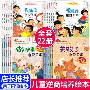 8岁故事书3一6幼儿早教被批评了 儿童逆商培养绘本22册 孩子失败了也没关系宝宝2 阅读 不服输系列情绪管理教育书籍 幼儿园亲子推荐