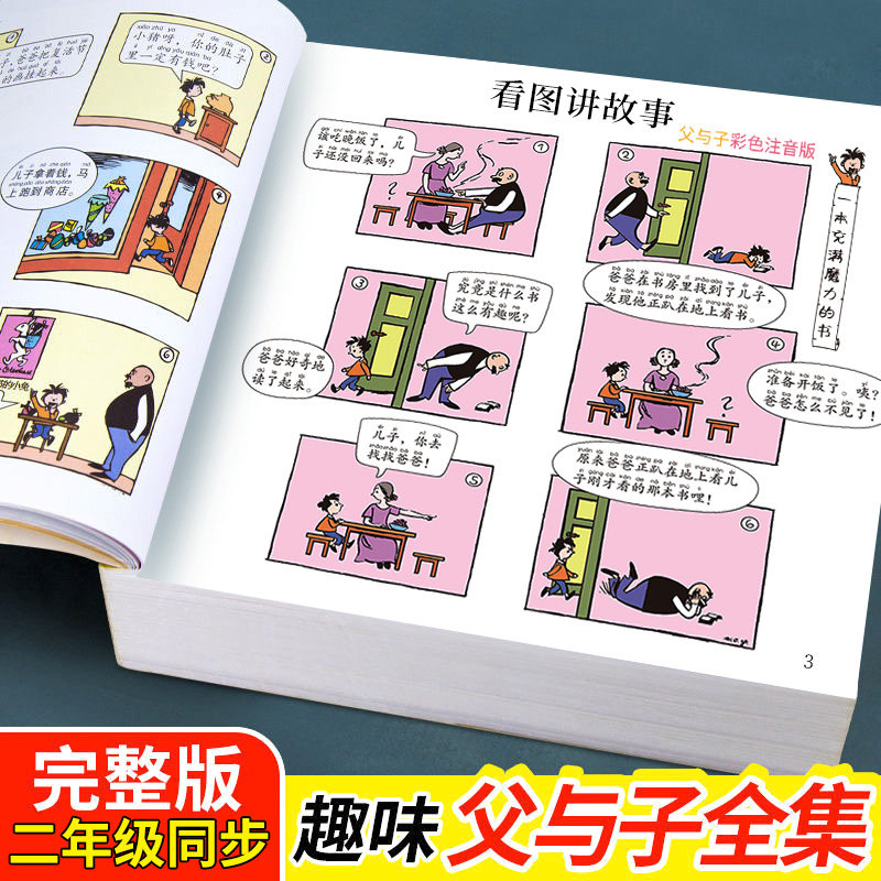 父与子全集看图讲故事注音彩色版绘本图画连环画完整版全套3-6-7-8-9