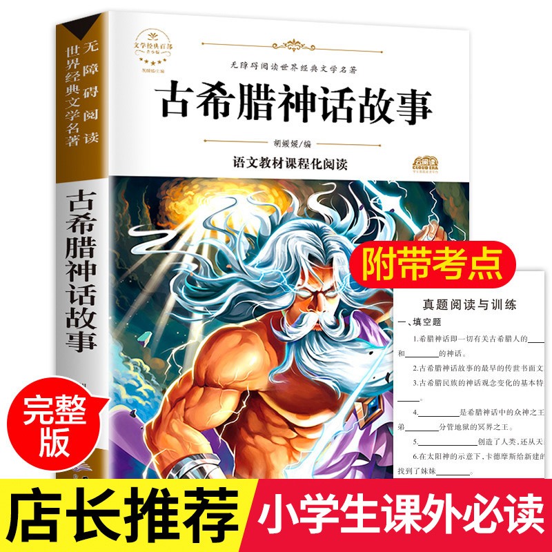 古希腊神话故事完整版全集正版大英雄传说书名著推荐四年级上册儿童课外必读阅读书籍小学生青少版原版普罗米修斯世界名著9-12岁