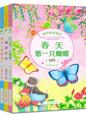 正版包邮 全4册 我的森林笔记 春天第一只蝴蝶+制造红叶+暗访夜精灵+看见生命 中国版《森林报》春夏秋冬6-12岁儿童科普读物