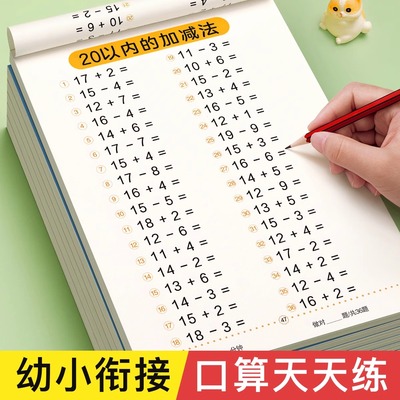 20以内加减法练习册幼小衔接教材全套一日一练数学凑十法借十法十10以内进退位儿童加减法50 100天天练一年级5幼儿园学前班练习题