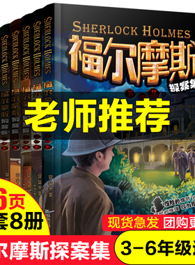 福尔摩斯探案全集小学生版悬疑推理心理学世界经典名著探案集课外阅读书正版全套大侦探破案小说书籍四年级五年级六年级必读课外书