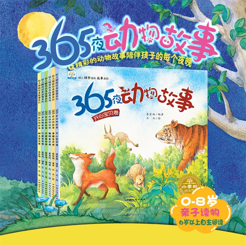 小果树幼儿睡前绘本故事系列 365夜动物故事 共6册 0-3-6-8岁亲子读物 幼儿早教认知书籍睡前故事书 幼童科普知识课外读物少儿百科