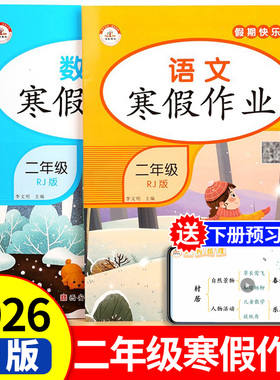 2026新版 二年级上册寒假作业语文数学全套人教版小学教材寒假衔接二升三上册同步练习册练字帖口算应用题专项训练语数试卷测试卷