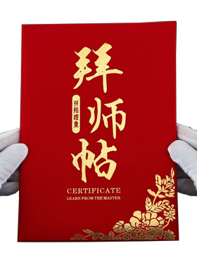 高档经典红绒面拜师帖回徒帖