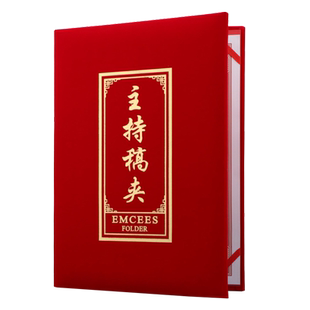 启恒A4大红色绒布主持人稿夹比赛演讲本致辞发言婚庆诗歌朗诵夹本空白证书夹本仪式本封面外壳烫金打印