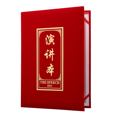 A4本比赛演讲本致辞发言稿夹启恒
