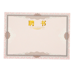 启恒加厚120克聘书聘用书聘请书任命书定做制作聘任书12K8K封面外壳证书内页纸内芯纸证书纸奖状纸可设计打印