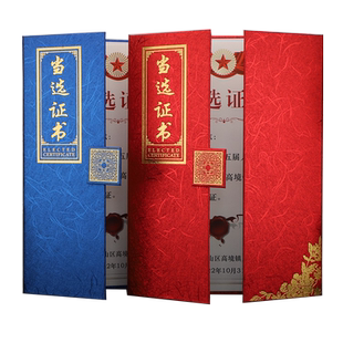 启恒A4新潮三折当选证书选举任选任命选拔证书定制定做制作封面外壳理事会村民委员会商会人民代表大会换届