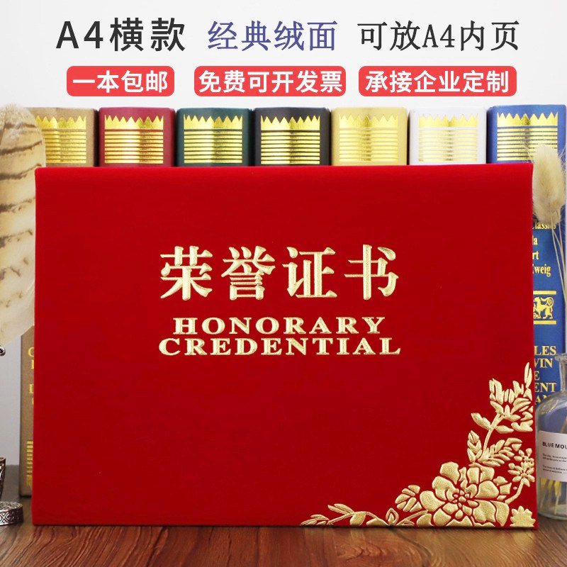 A4横版西式横款红绒面荣誉证书聘书培训股权证书颁奖奖状获奖毕业得