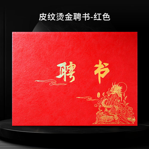 威禹A4皮革面聘书烫金压印