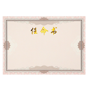 启恒A4加厚款任命书内芯纸内页纸证书纸聘任书聘请书任职书聘书空白证书内芯12K可设计排版打印