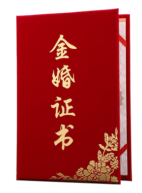 高档经典红绒面金婚证书启恒