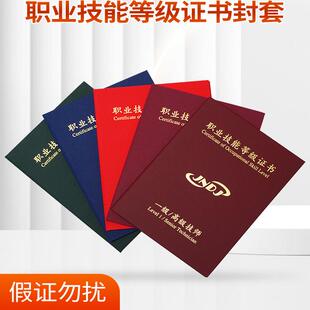 职业技能等级证书封皮外壳定制封面外套初级中级高级技师一二三四五级证书套放A4技能保护套职业资质职称证