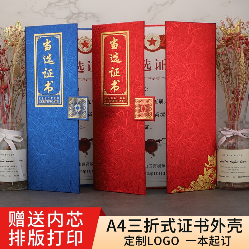 启恒A4新潮高档三折当选选举证书
