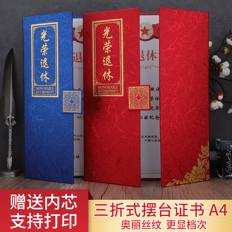 新潮三折式光荣退休离岗纪念证书