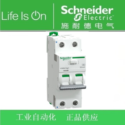 施耐德漏电开关Pro iC65N Vigi+ 2P C25A 30mA A ELE A9RBONC2251