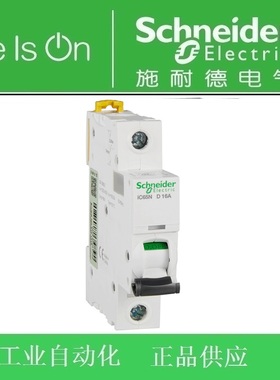 【正品】施耐德断路器/空气开关/IC65N 1P D16A/订货号A9F19116
