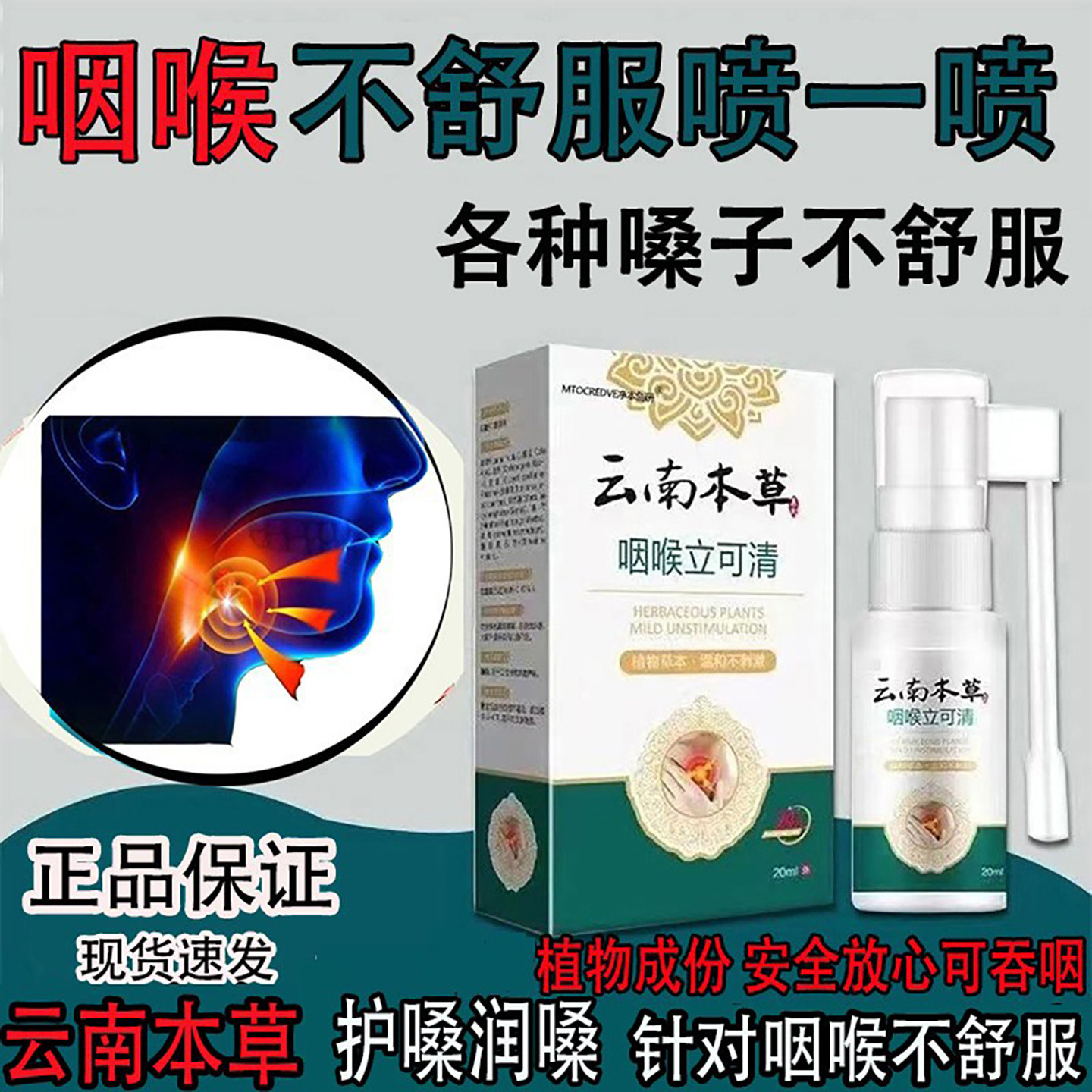 咽喉立可清喷雾嗓子肿痛喉咙干痒有痰异物感护嗓润喉喷剂云南本草